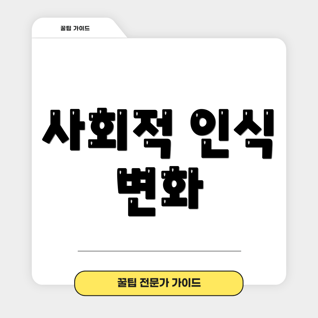사회적 인식 변화