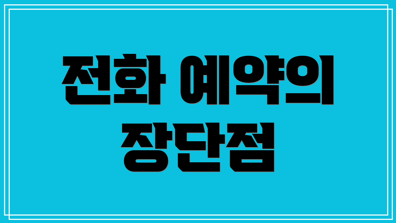 전화 예약의 장단점