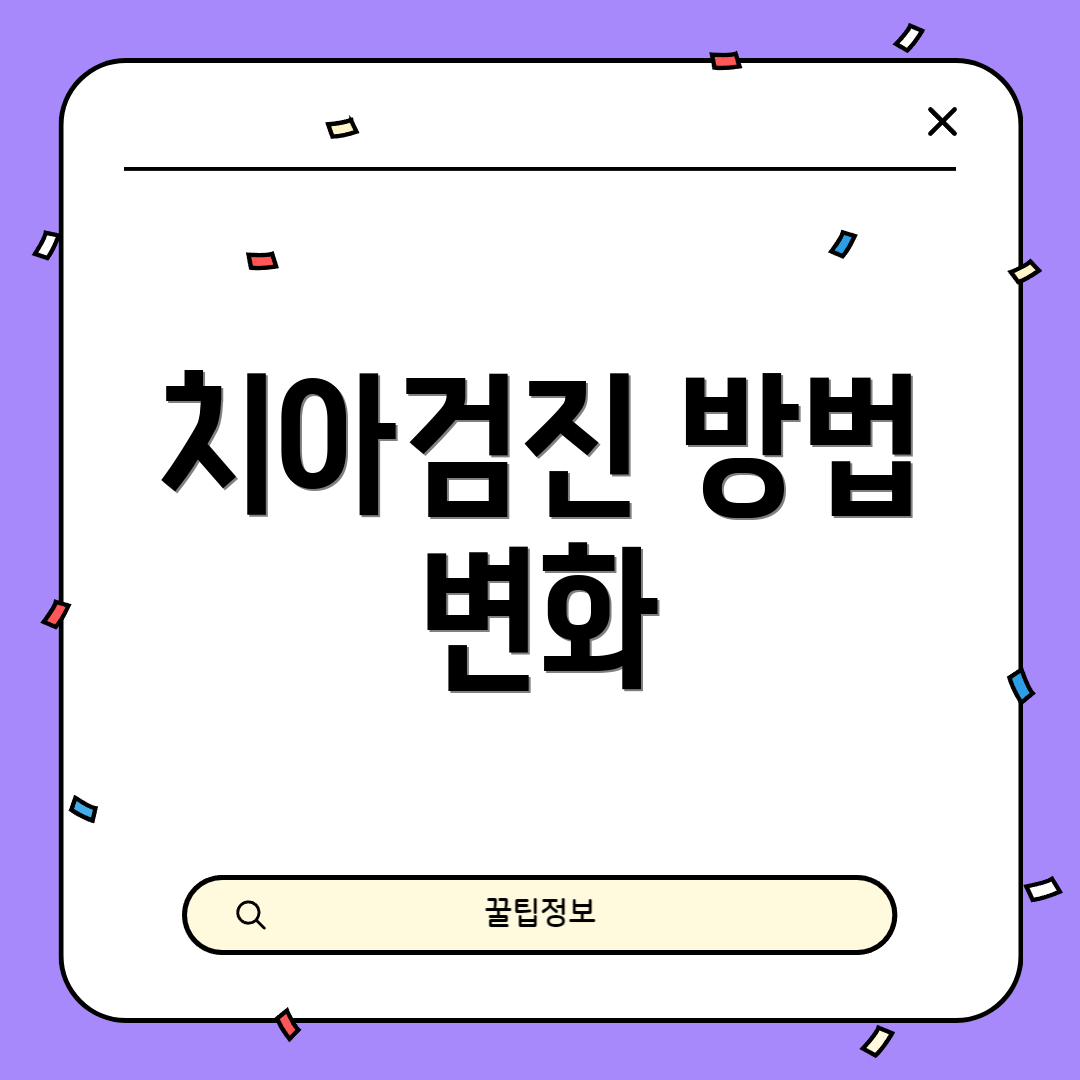 치아검진 방법 변화