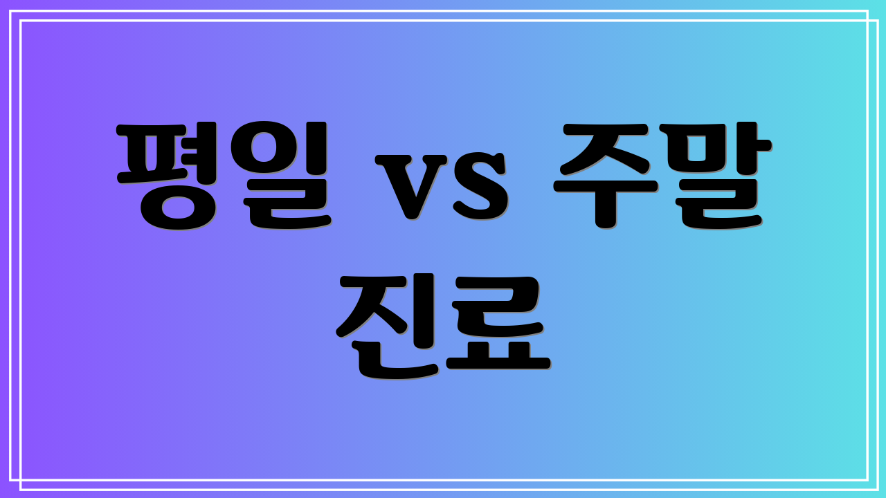 평일 vs 주말 진료