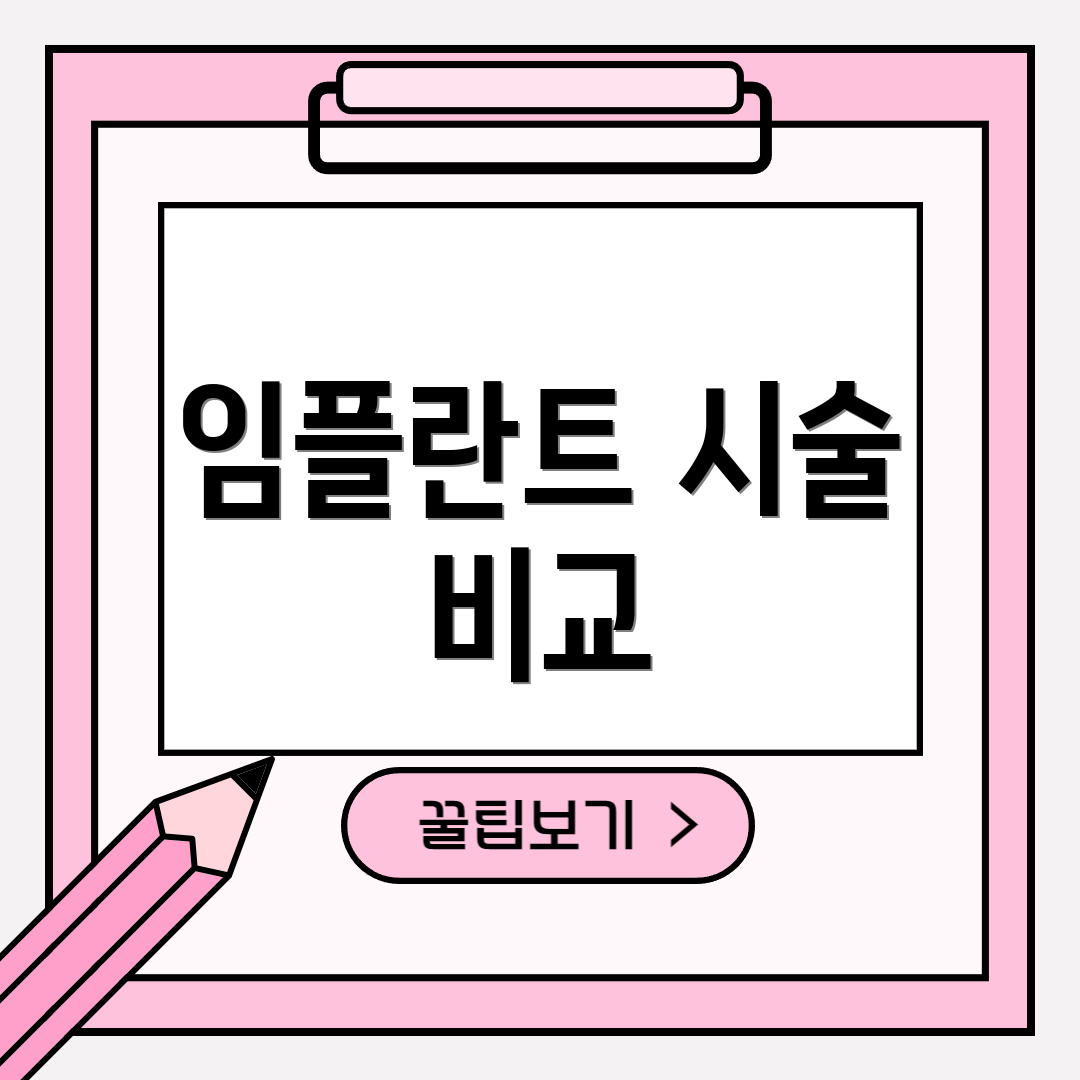 임플란트 시술 비교