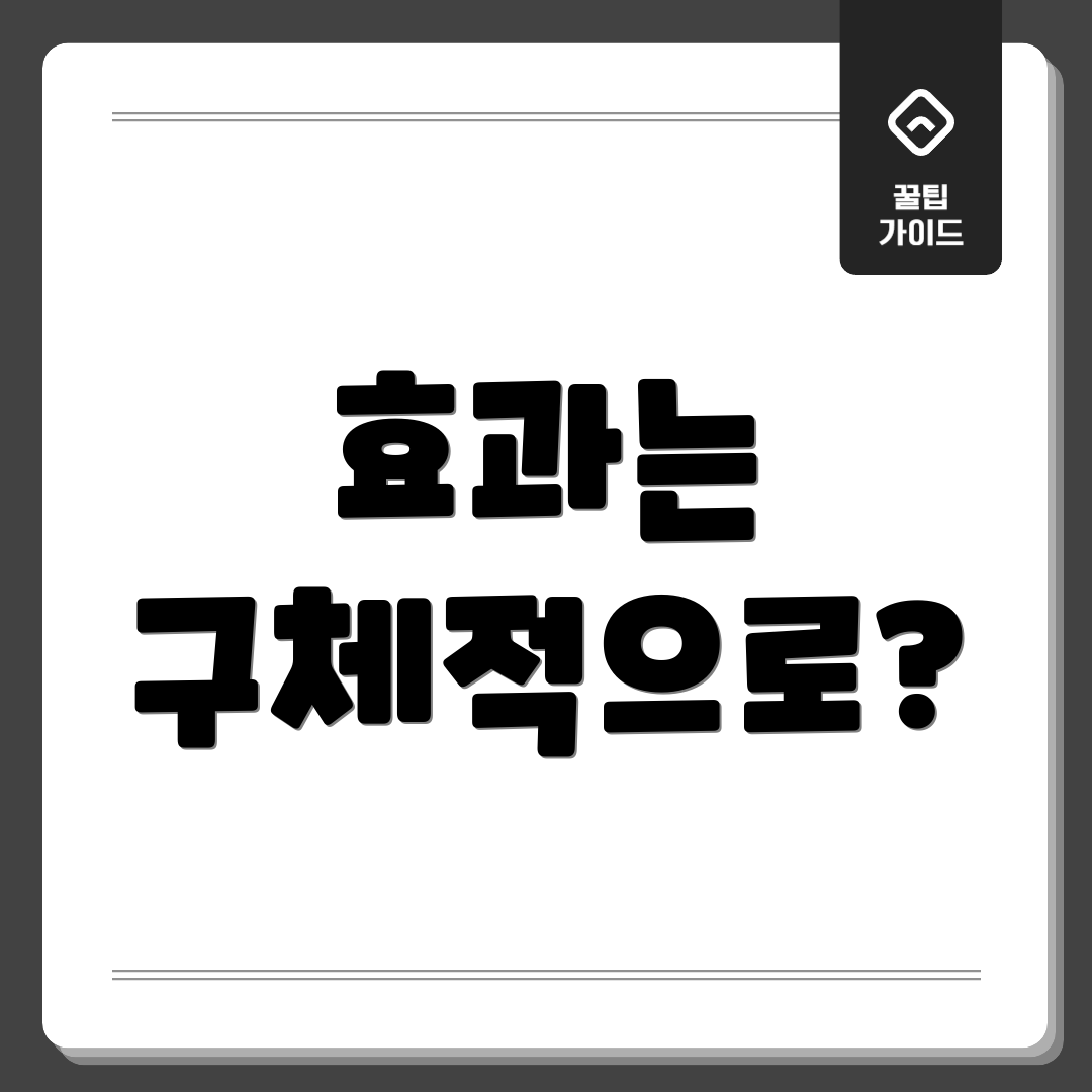 효과는 구체적으로?