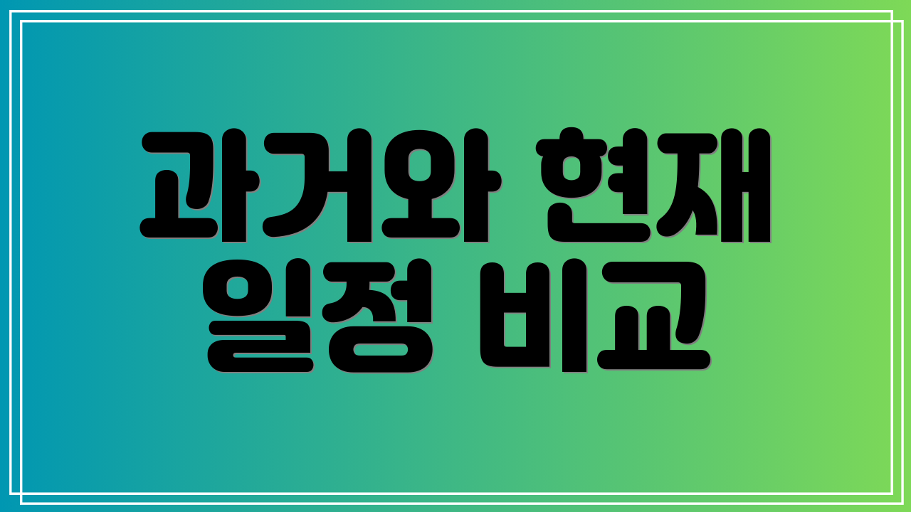 과거와 현재 일정 비교