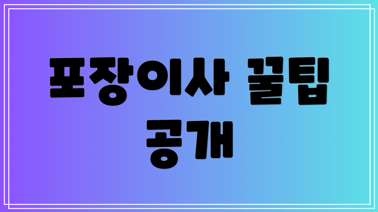 포장이사 꿀팁 공개