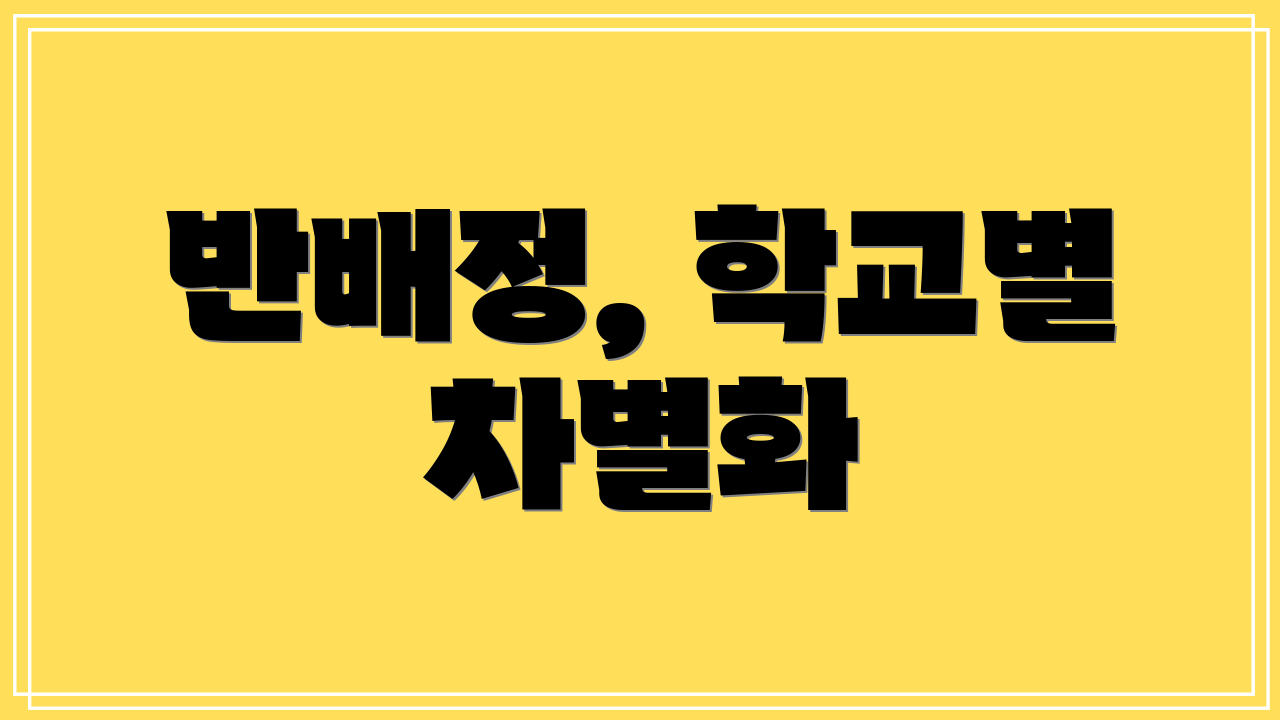 반배정, 학교별 차별화