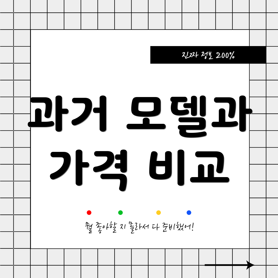 과거 모델과 가격 비교