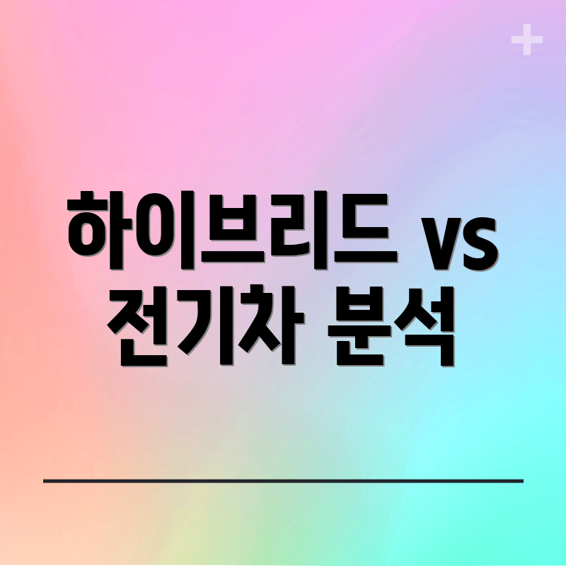 하이브리드 vs 전기차 분석