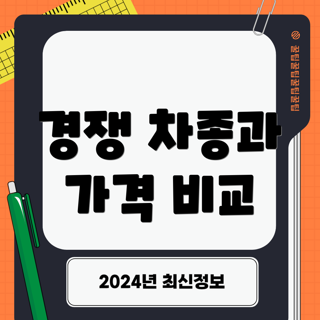 경쟁 차종과 가격 비교