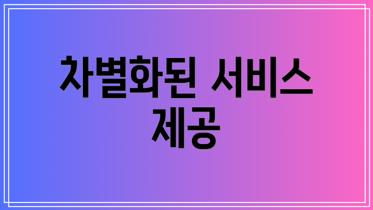 차별화된 서비스 제공