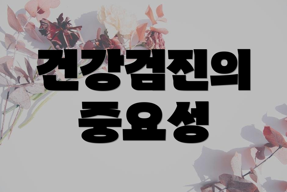 건강검진의 중요성