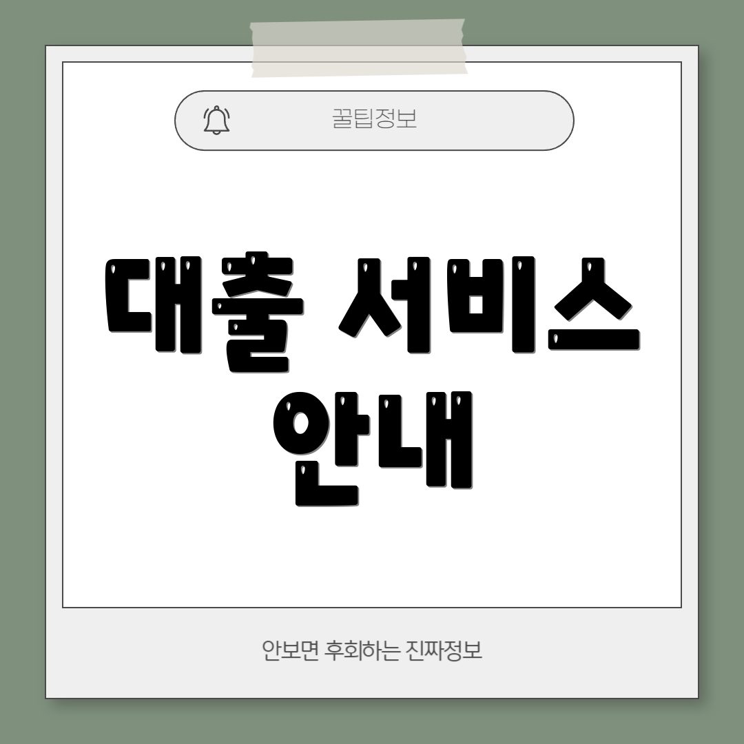 대출 서비스 안내