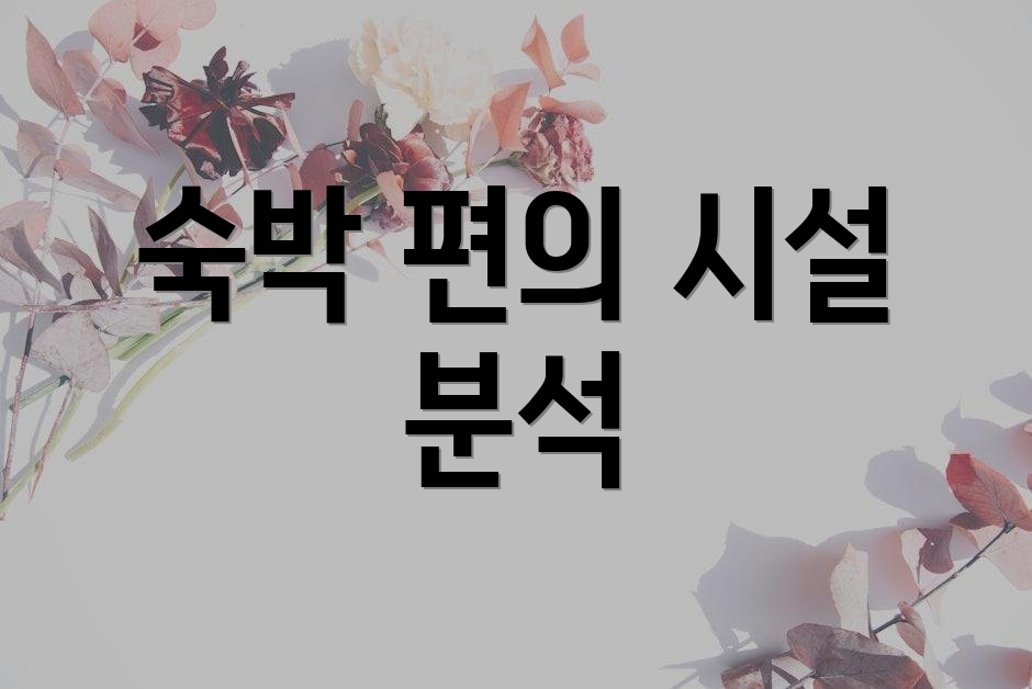 숙박 편의 시설 분석