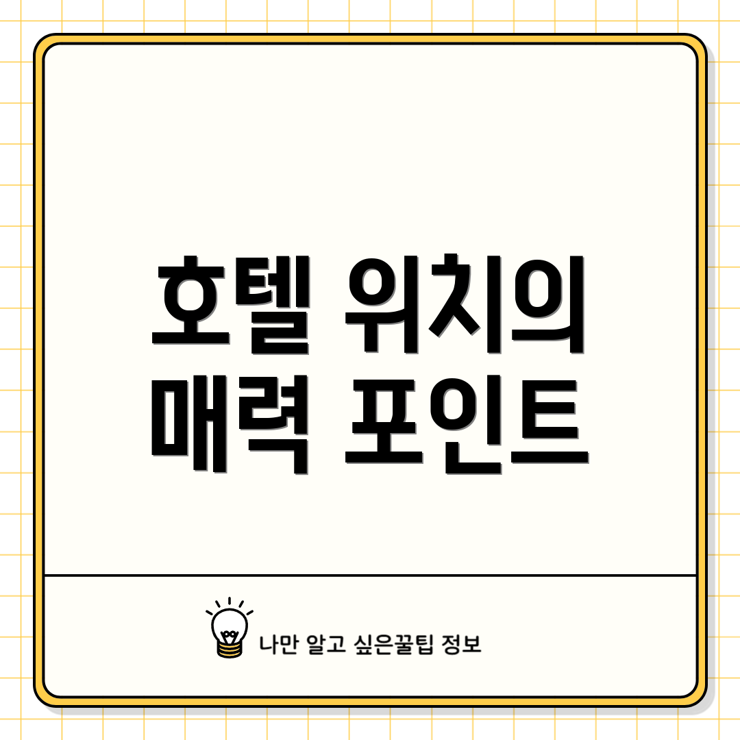 호텔 위치의 매력 포인트