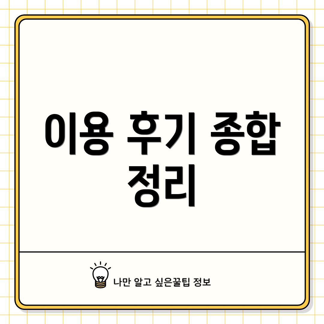 이용 후기 종합 정리