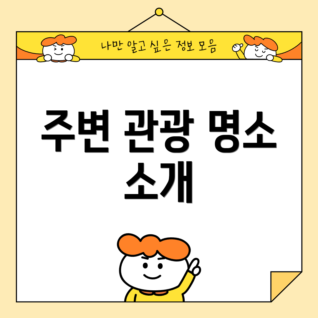 주변 관광 명소 소개