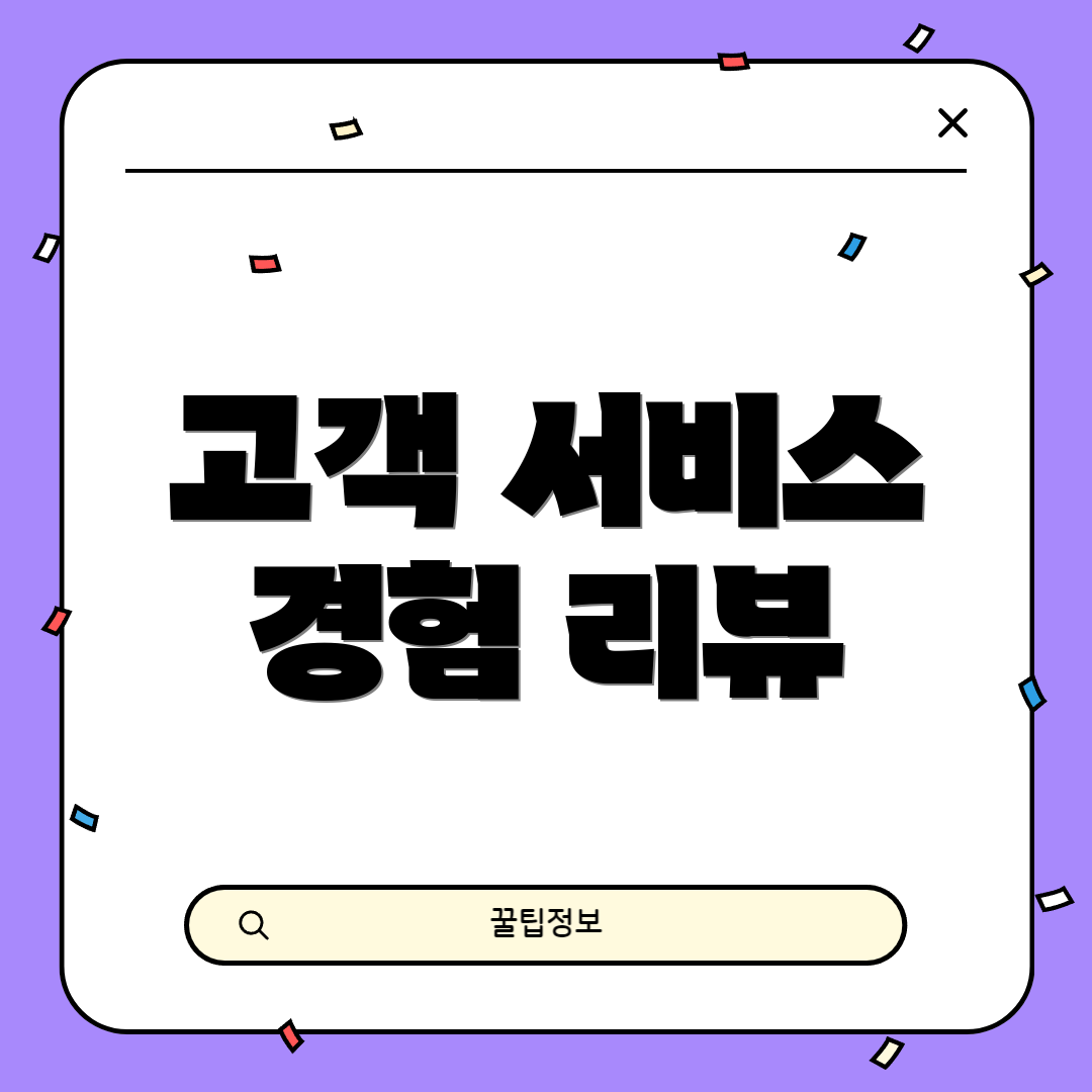 고객 서비스 경험 리뷰