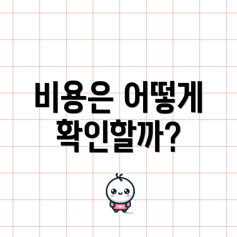 비용은 어떻게 확인할까?