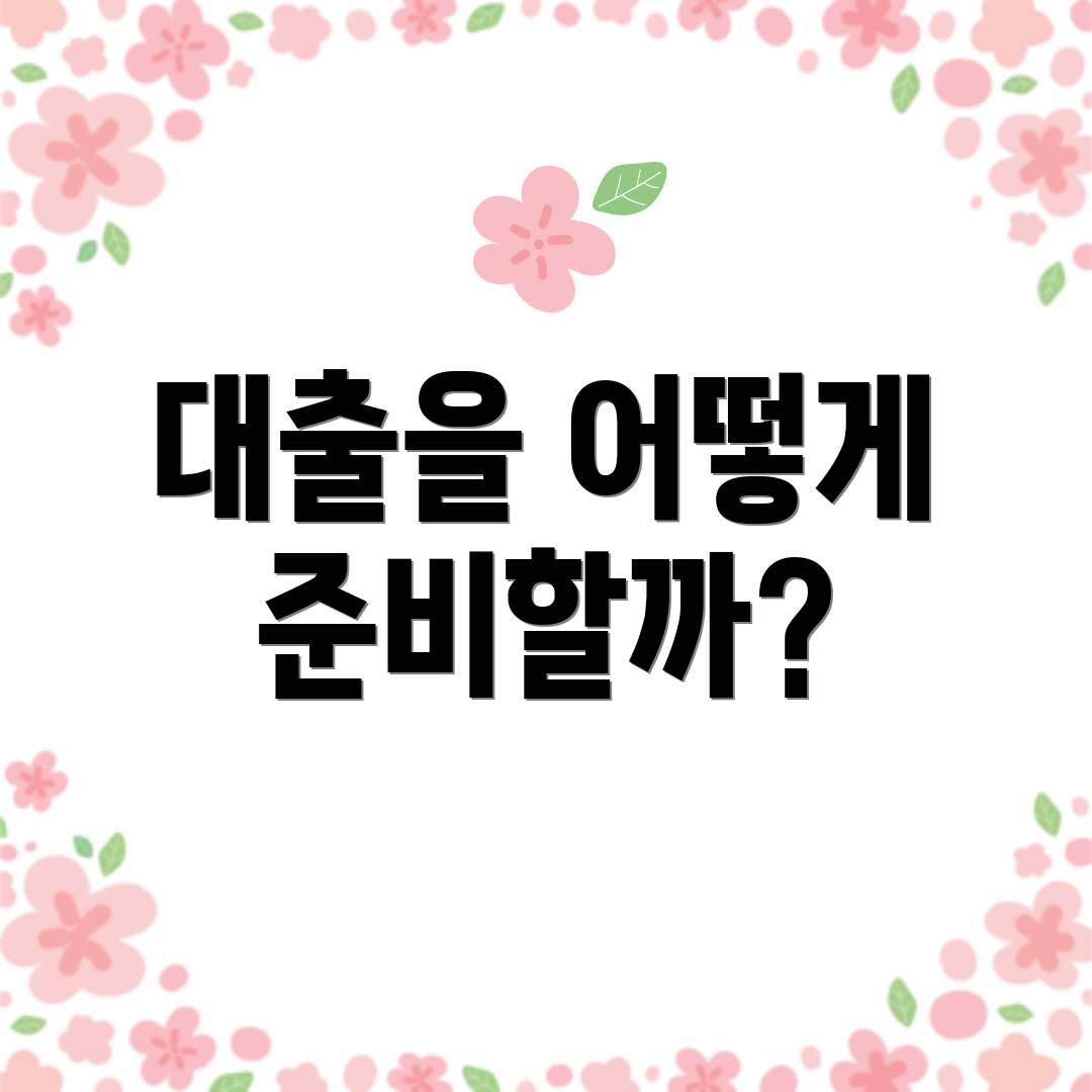 대출을 어떻게 준비할까?