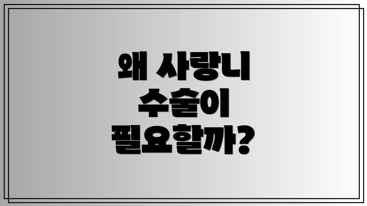 왜 사랑니 수술이 필요할까?