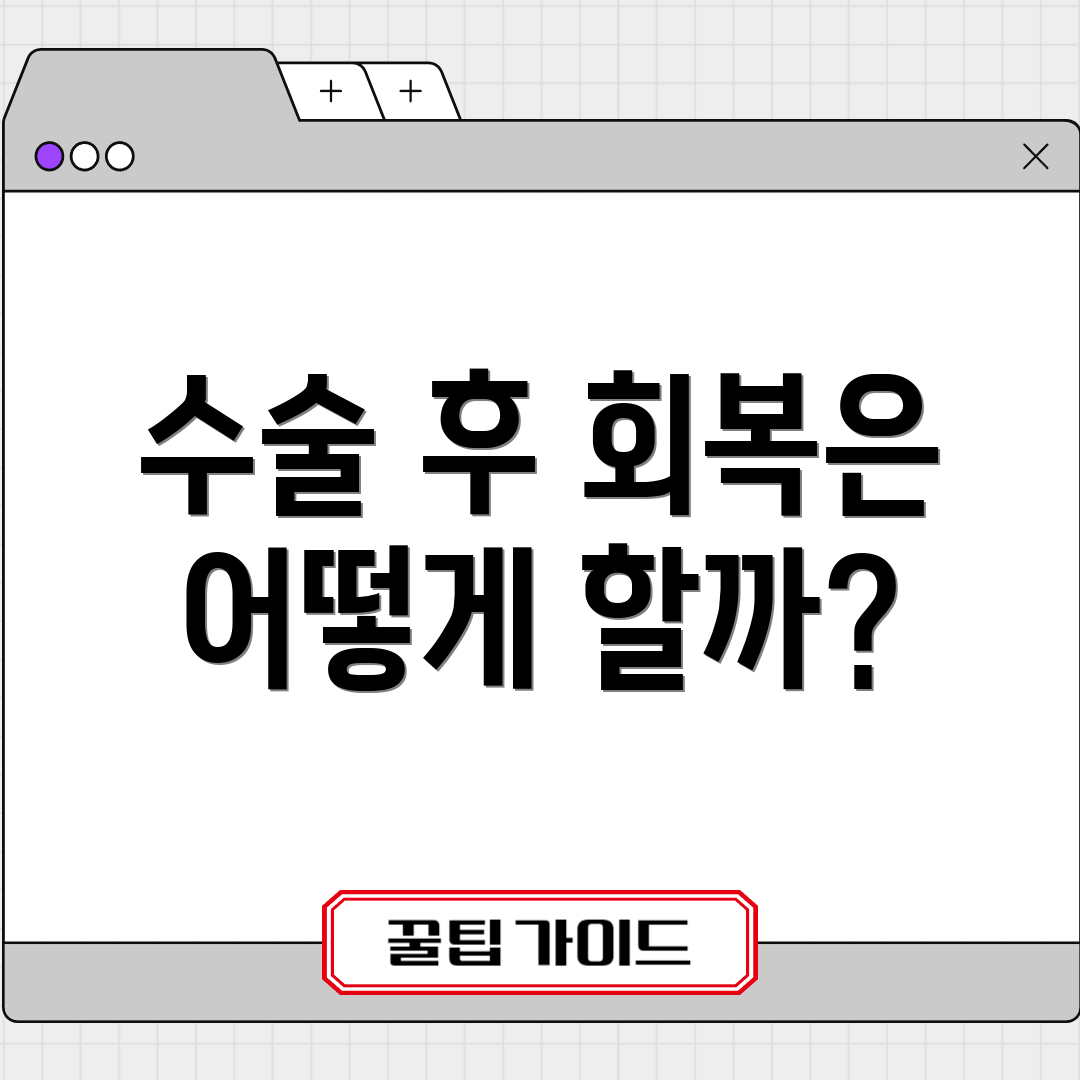 수술 후 회복은 어떻게 할까?