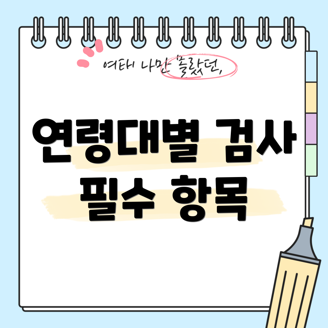 연령대별 검사 필수 항목