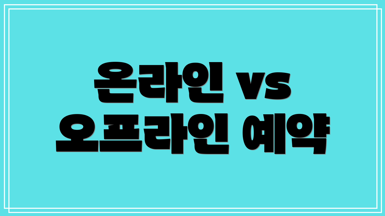 온라인 vs 오프라인 예약