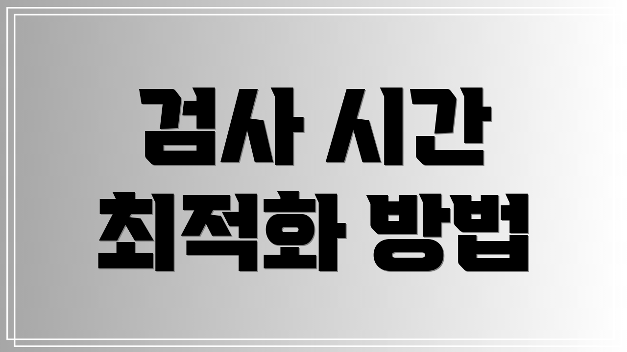 검사 시간 최적화 방법