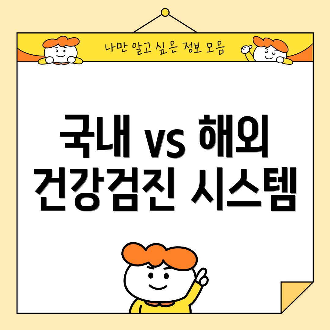 국내 vs 해외 건강검진 시스템