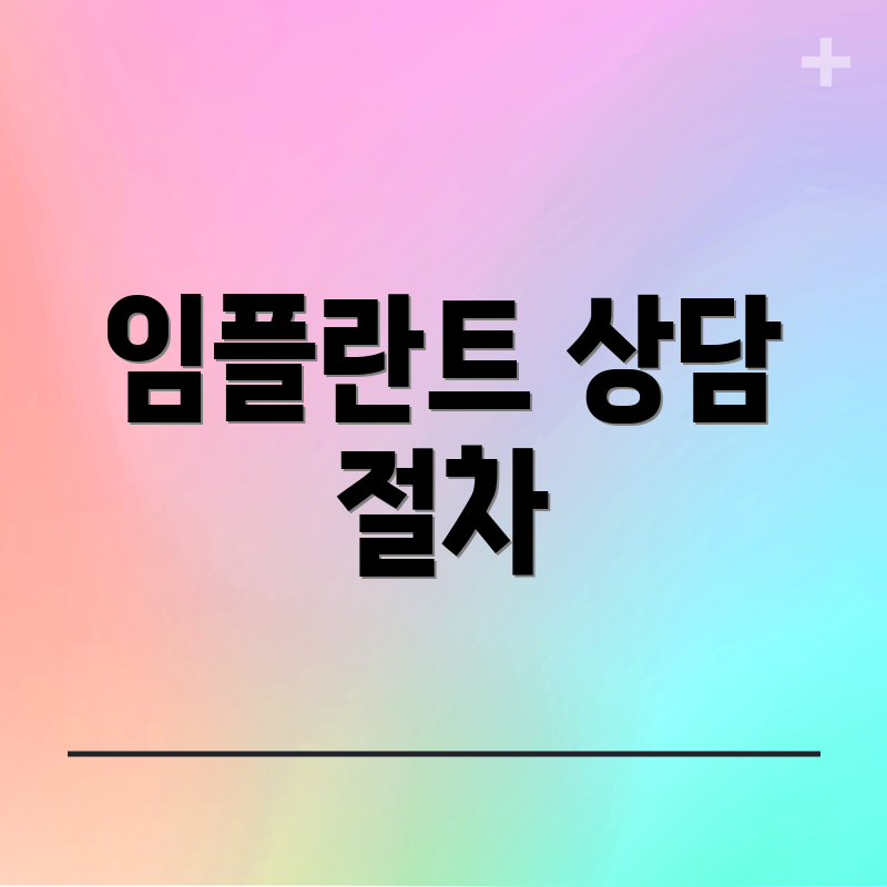 임플란트 상담 절차
