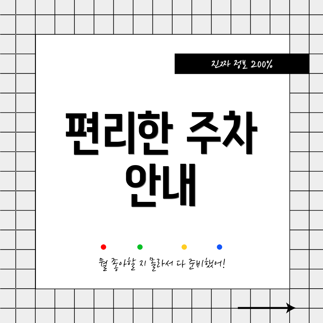 편리한 주차 안내