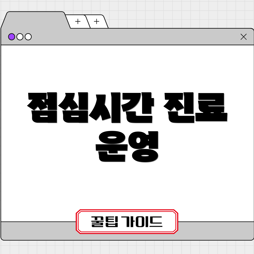 점심시간 진료 운영