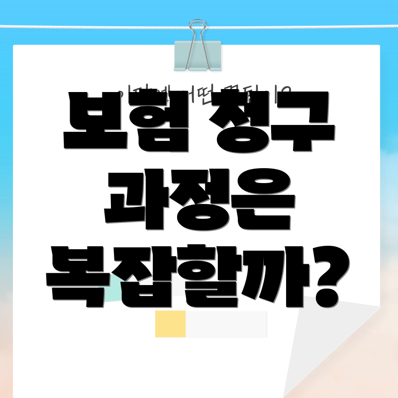 보험 청구 과정은 복잡할까?