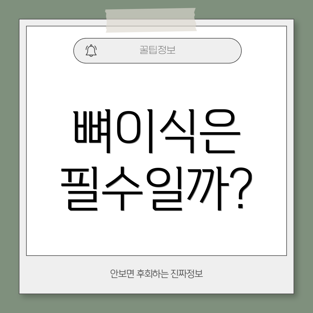 뼈이식은 필수일까?