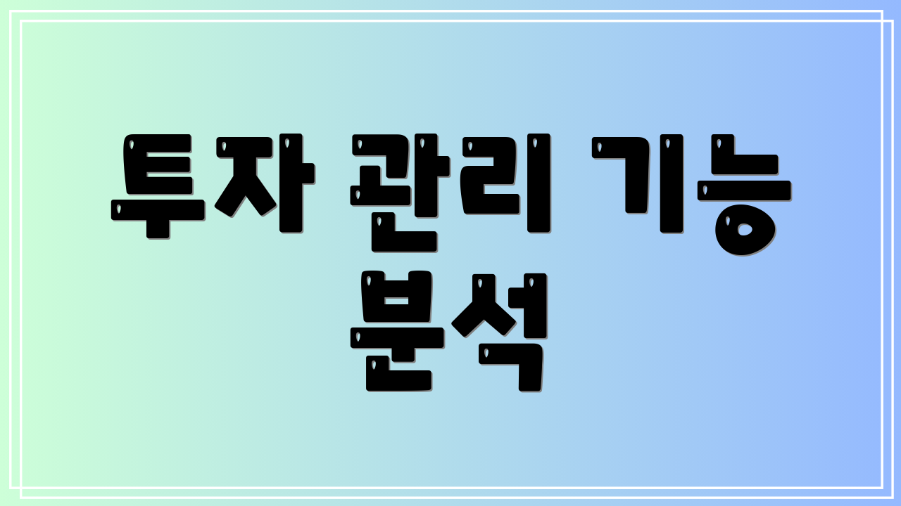 투자 관리 기능 분석