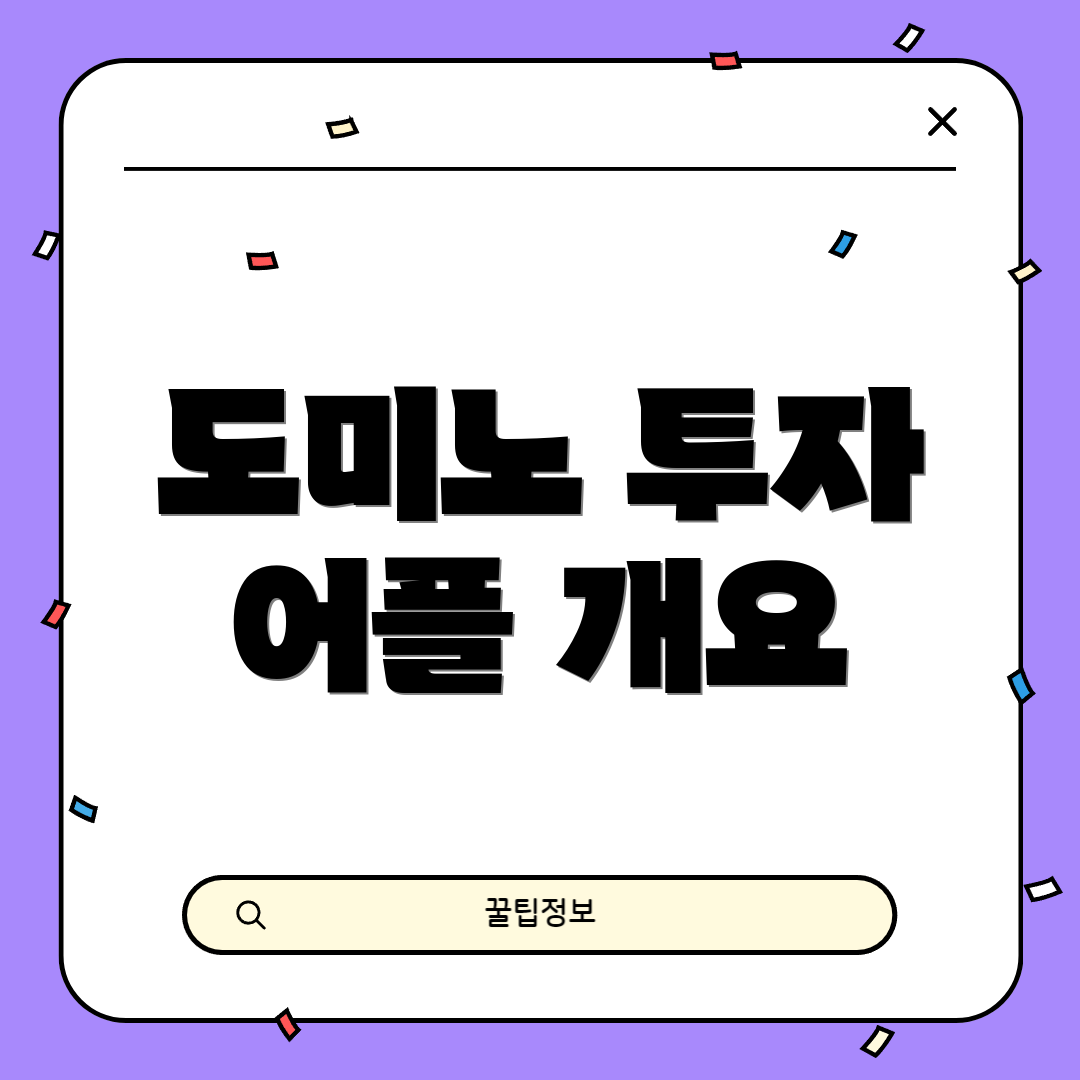 도미노 투자 어플 개요