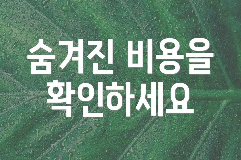 숨겨진 비용을 확인하세요