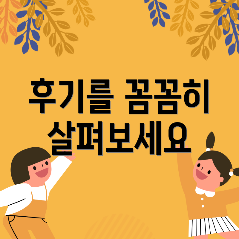 후기를 꼼꼼히 살펴보세요