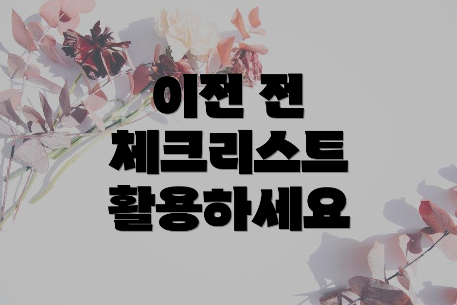 이전 전 체크리스트 활용하세요