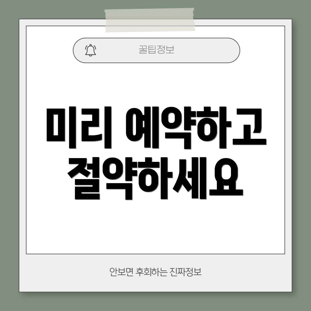 미리 예약하고 절약하세요