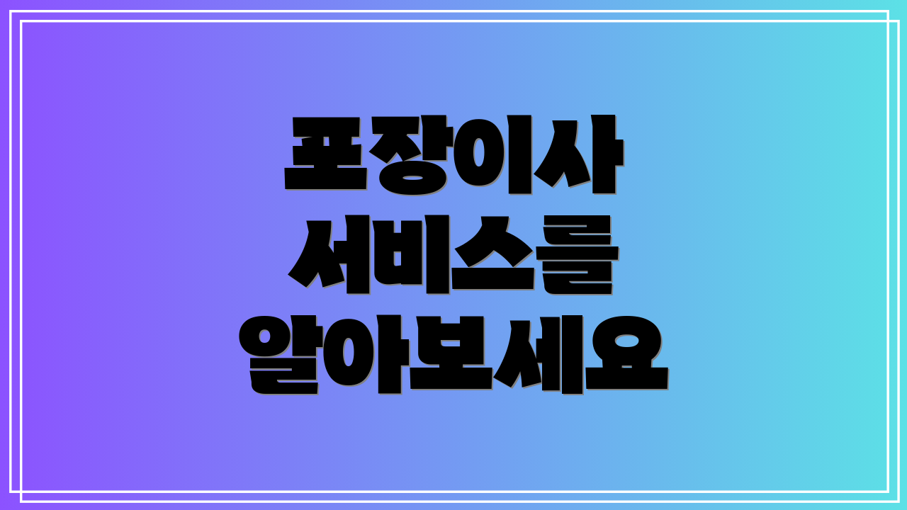 포장이사 서비스를 알아보세요