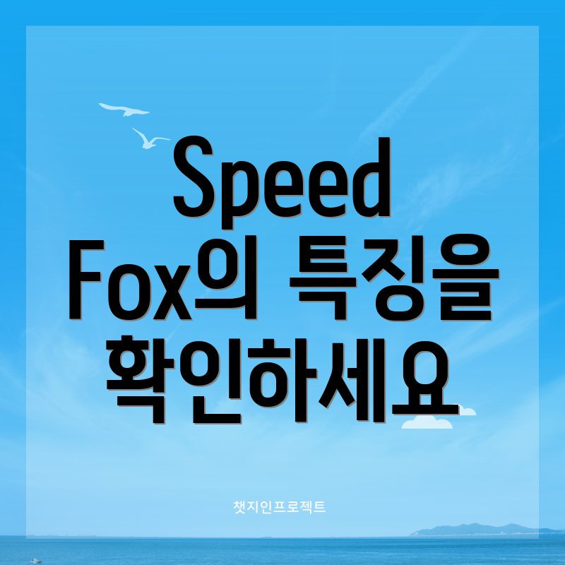 Speed Fox의 특징을 확인하세요