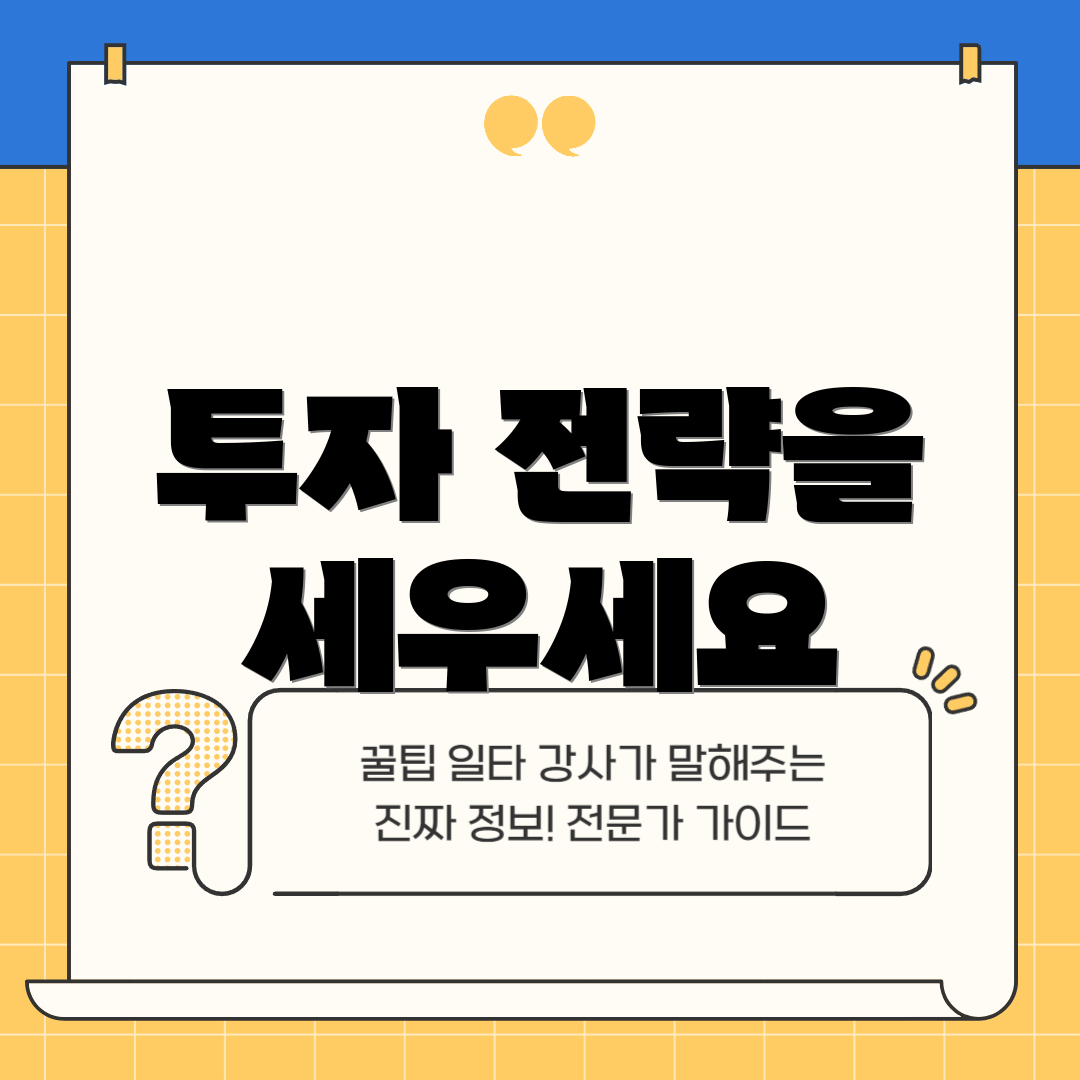 투자 전략을 세우세요