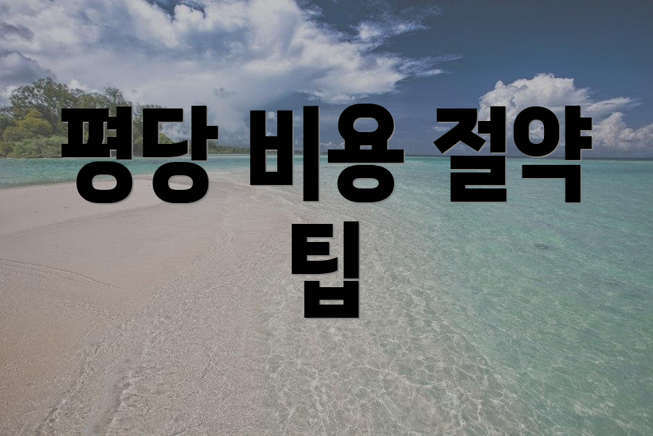 평당 비용 절약 팁