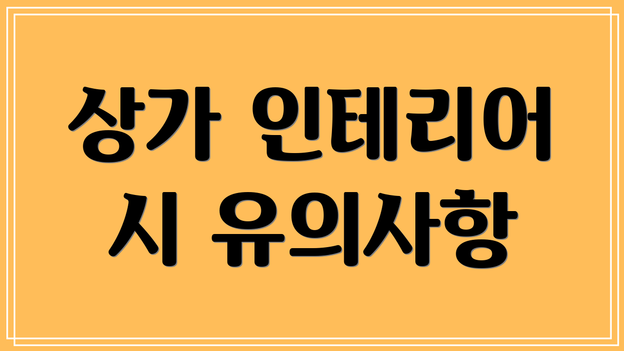 상가 인테리어 시 유의사항