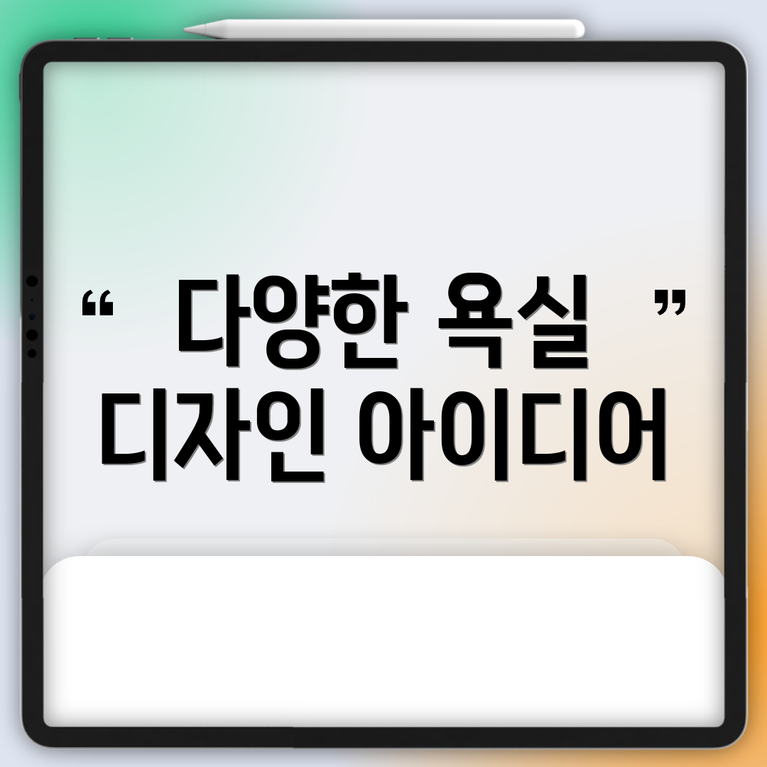 다양한 욕실 디자인 아이디어