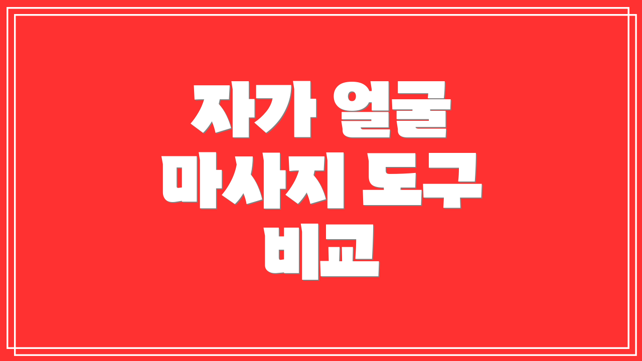 자가 얼굴 마사지 도구 비교