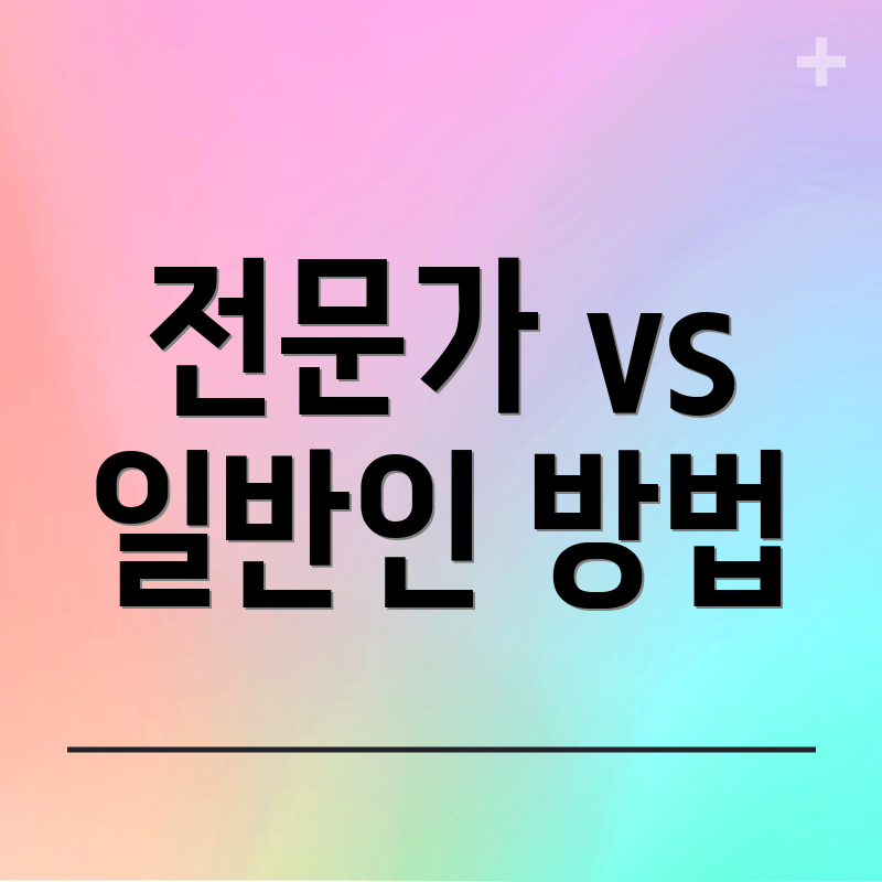 전문가 vs 일반인 방법