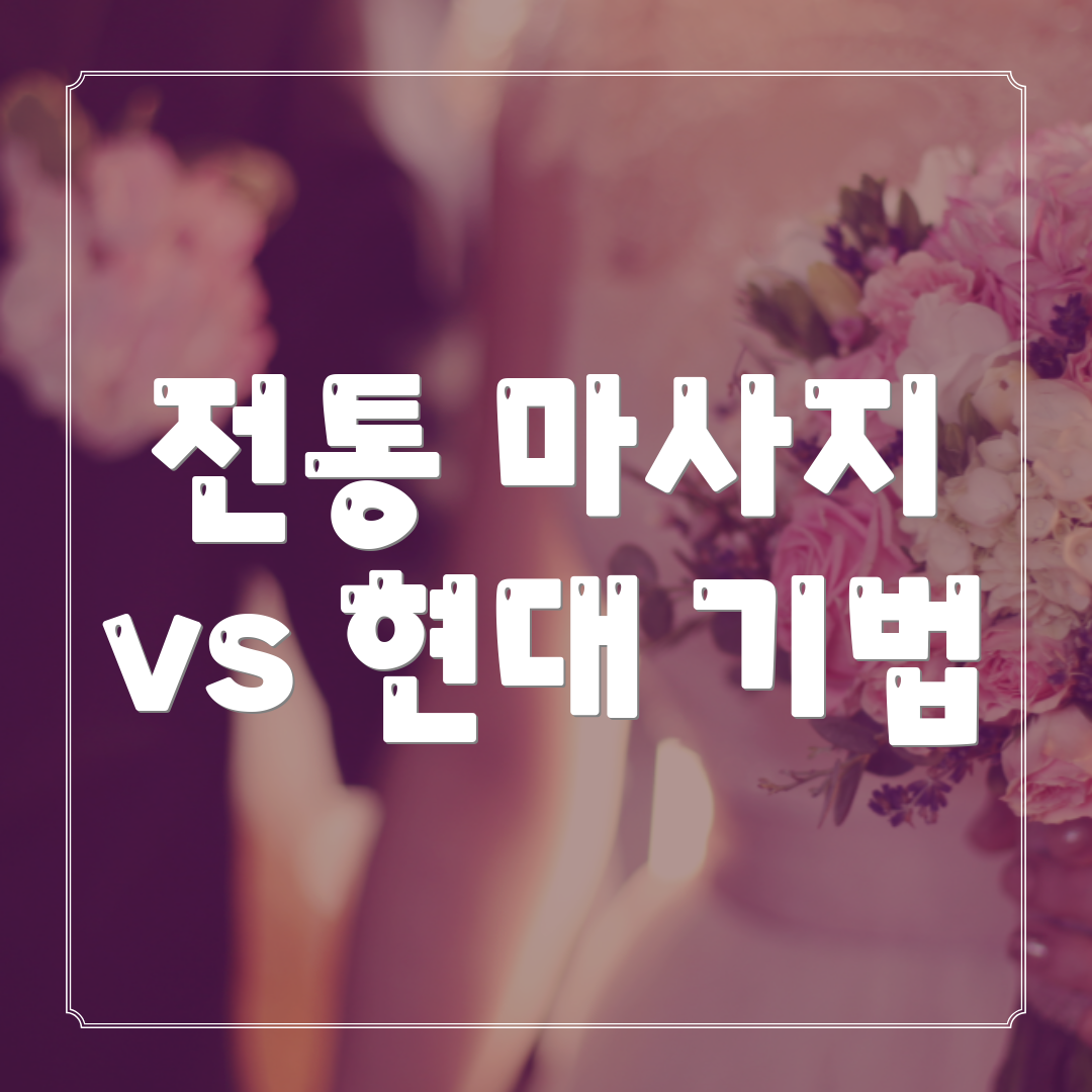 전통 마사지 vs 현대 기법