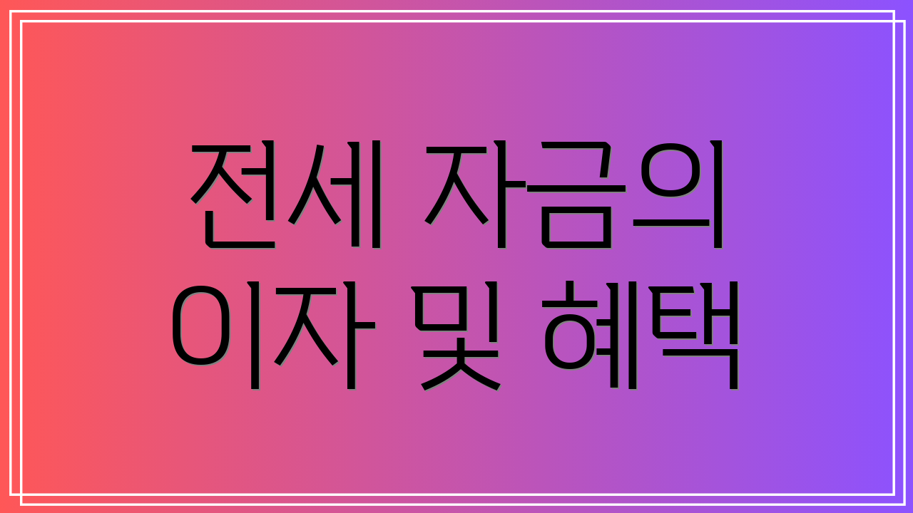 전세 자금의 이자 및 혜택