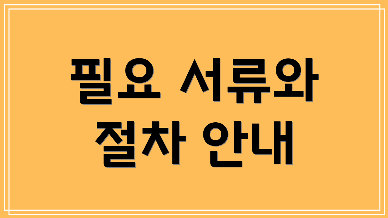 필요 서류와 절차 안내